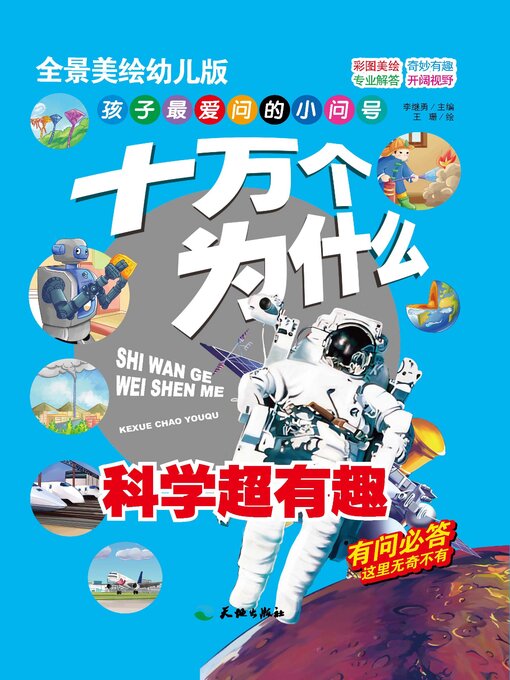 Cover image for 十万个为什么 科学超有趣